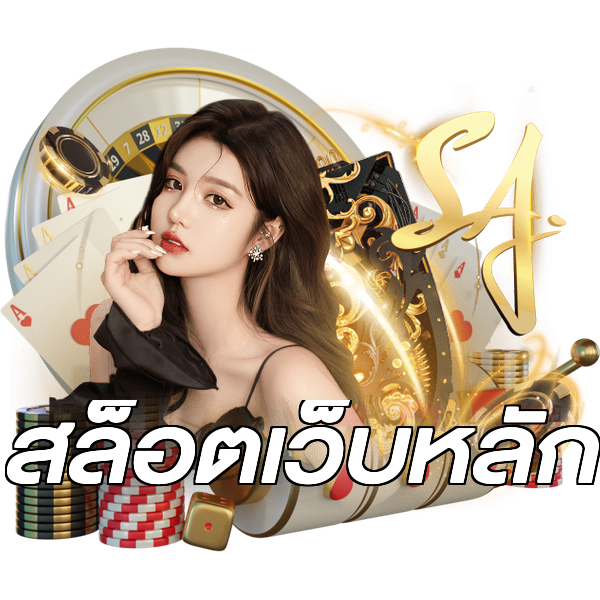 สล็อตเว็บหลัก