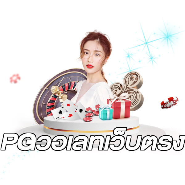 PGวอเลทเว็บตรง