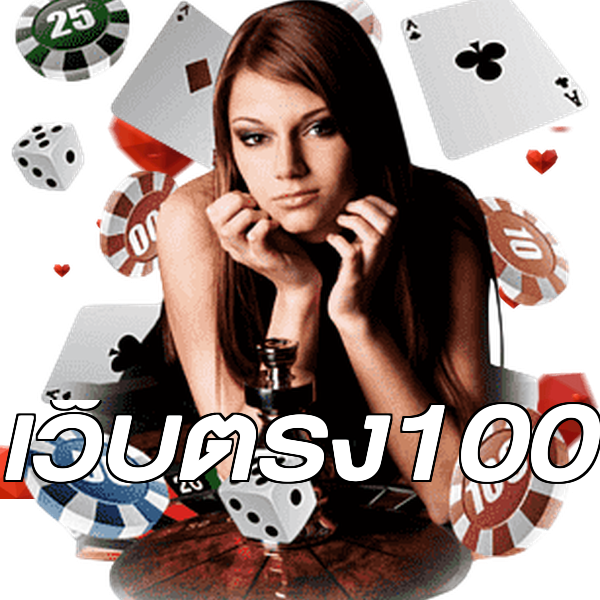 เว็บตรง100