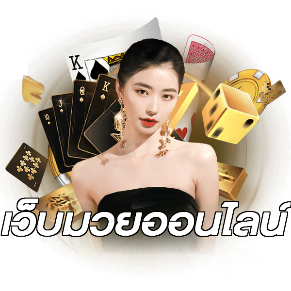 เว็บมวยออนไลน์