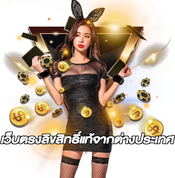 เว็บตรงลิขสิทธิ์แท้จากต่างประเทศ