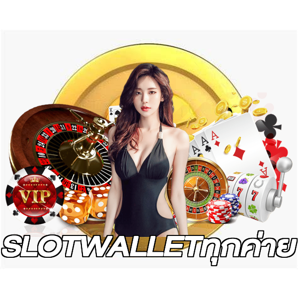 SLOTWALLETทุกค่าย